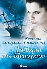 Τα θεριά της Μεσογείου