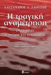 Η τραγική αναμέτρηση