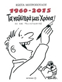 1960 - 2015 Τα καλύτερά μας χρόνια