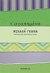 Τ' αγαπημένα του Μιχάλη Γκανά