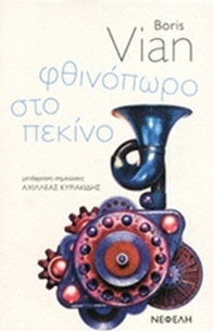 Φθινόπωρο στο Πεκίνο