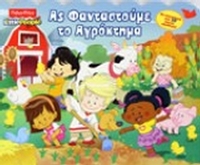 Ας φανταστούμε το αγρόκτημα
