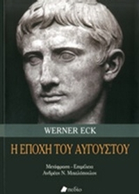 Η εποχή του Αυγούστου