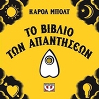 Το βιβλίο των απαντήσεων