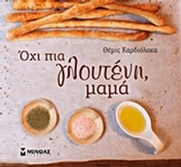 Όχι πια γλουτένη, μαμά
