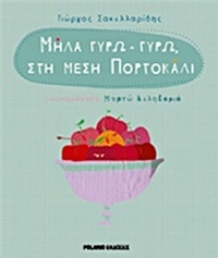 Μήλα γύρω - γύρω, στη μέση πορτοκάλι