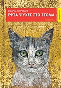 Εφτά ψυχές στο στόμα