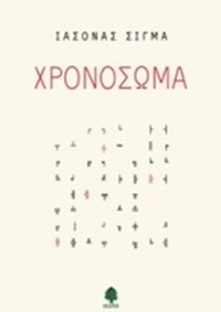 Χρονόσωμα