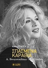 Σπασμένα καράβια