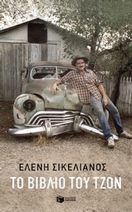 Το βιβλίο του Τζον