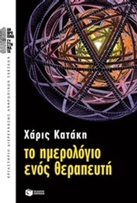 Το ημερολόγιο ενός θεραπευτή