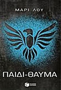 Παιδί-θαύμα