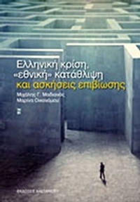 Ελληνική κρίση, 
