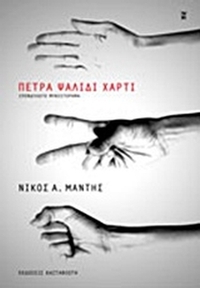Πέτρα, ψαλίδι, χαρτί