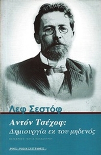 Αντόν Τσέχοφ: Δημιουργία εκ του μηδενός