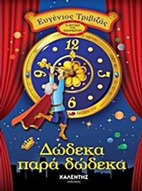 Δώδεκα παρά δώδεκα