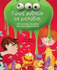 Ποιος φοβάται τα μικρόβια