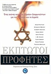 Έκπτωτοι προφήτες