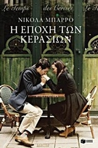 Η εποχή των κερασιών