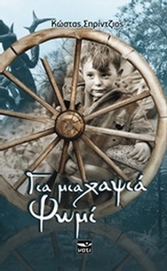 Για μια χαψιά ψωμί