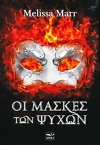 Οι μάσκες των ψυχών