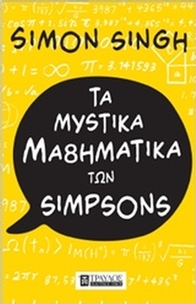 Τα μυστικά μαθηματικά των Simpson