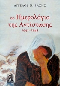 Ημερολόγιο της Αντίστασης, 1941-1945
