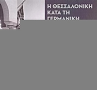 Η Θεσσαλονίκη κατά τη γερμανική κατοχή