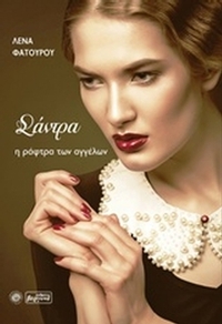 Σάντρα, η ράφτρα των αγγέλων