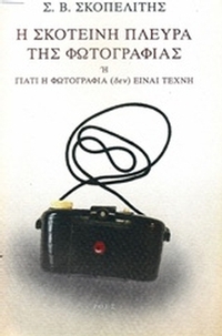 Η σκοτεινή πλευρά της φωτογραφίας