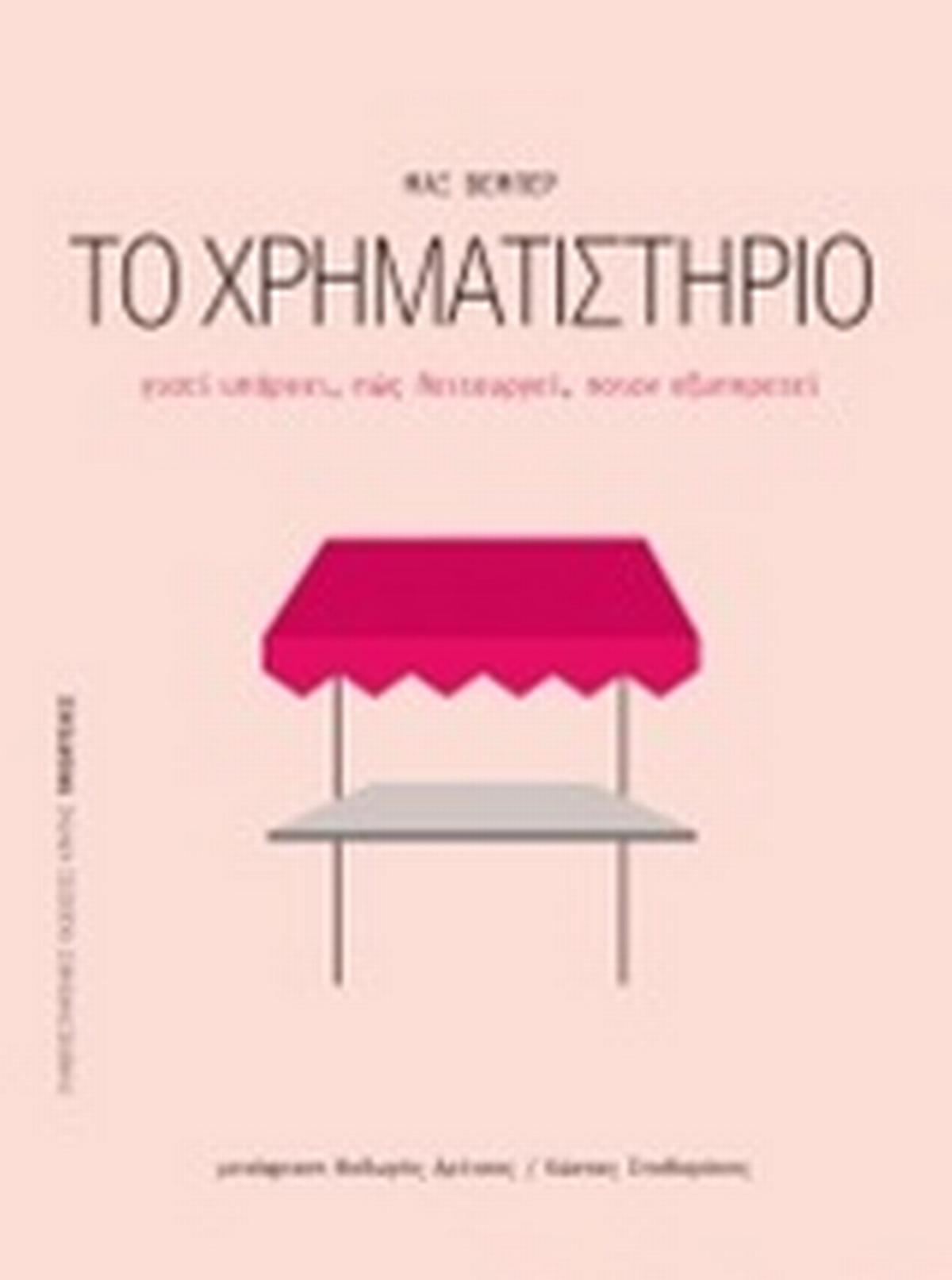 Το χρηματιστήριο