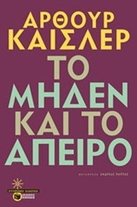 Το μηδέν και το άπειρο Το μηδέν και το άπειρο