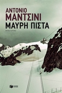 Μαύρη πίστα