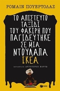 Το απίστευτο ταξίδι του φακίρη που παγιδεύτηκε σε μια ντουλάπα ΙΚΕΑ