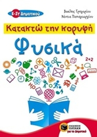 Κατακτώ την κορυφή, Φυσικά Ε΄ και ΣΤ΄ δημοτικού