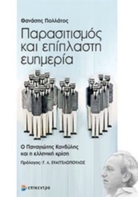 Παρασιτισμός και επίπλαστη ευημερία