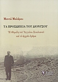 Τα προσωπεία του Διονύσου