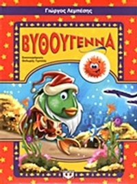 Βυθούγεννα Βυθούγεννα