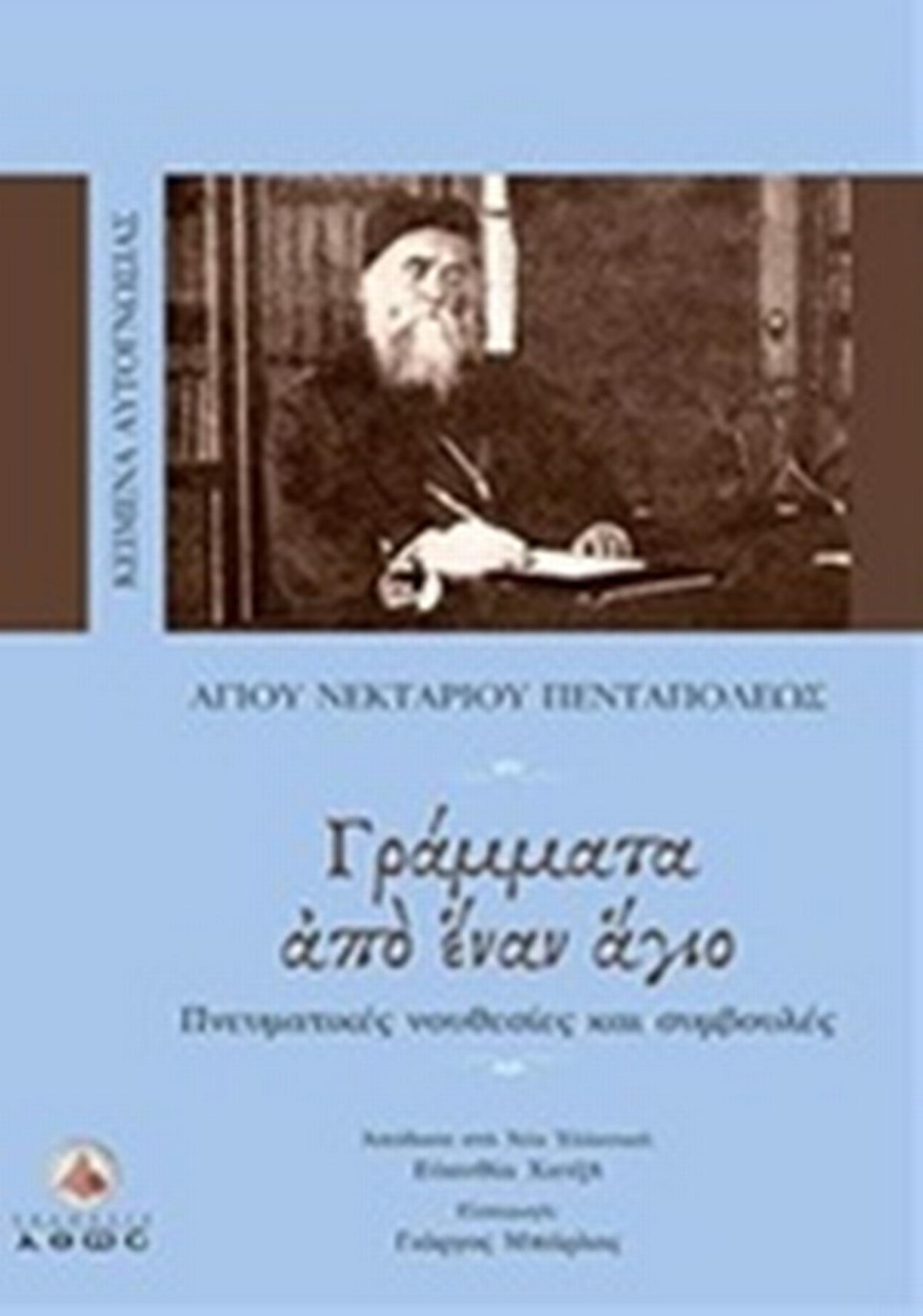 Γράμματα από έναν άγιο