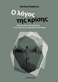 Ο λόγος της κρίσης