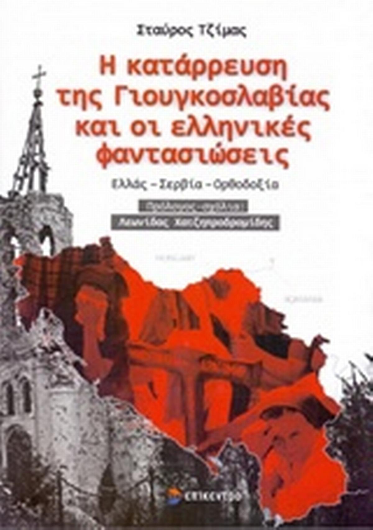 Η κατάρρευση της Γιουγκοσλαβίας και οι ελληνικές φαντασιώσεις