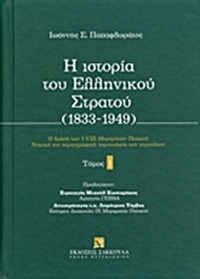 Η ιστορία του ελληνικού στρατού (1833-1949)