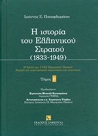 Η ιστορία του ελληνικού στρατού (1833-1949)