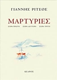 Μαρτυρίες