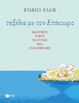 Ταξίδια με τον Επίκουρο