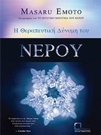 Η θεραπευτική δύναμη του νερού