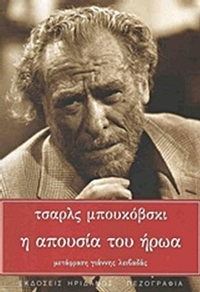 Η απουσία του ήρωα
