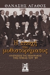 Η εποχή του μυθιστορήματος