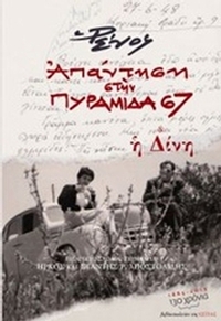 Απάντηση στην Πυραμίδα 67