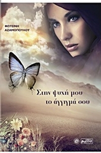 Στην ψυχή μου το άγγιγμά σου